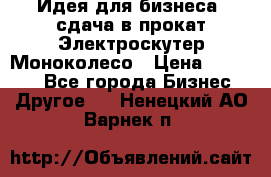 Идея для бизнеса- сдача в прокат Электроскутер Моноколесо › Цена ­ 67 000 - Все города Бизнес » Другое   . Ненецкий АО,Варнек п.